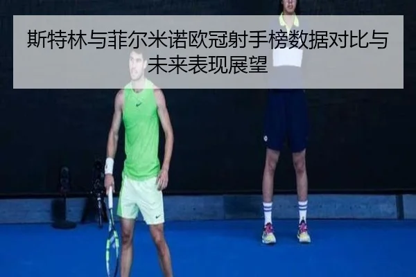 斯特林与菲尔米诺欧冠射手榜数据对比与未来表现展望